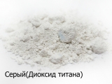 Пигмент для резиновой крошки Серый (Диоксид титана)